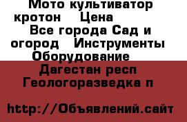  Мото культиватор кротон  › Цена ­ 14 000 - Все города Сад и огород » Инструменты. Оборудование   . Дагестан респ.,Геологоразведка п.